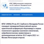 регистрация на Всероссийскую научно-практическую конференцию «Коронавирус и охрана психического здоровья населения