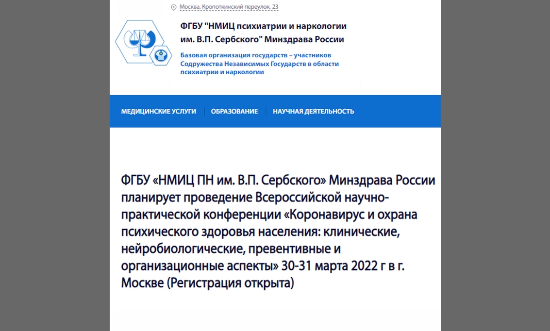 регистрация на Всероссийскую научно-практическую конференцию «Коронавирус и охрана психического здоровья населения